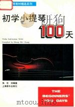 初学小提琴100天   1992  PDF电子版封面  7805533997  张世祥编著 