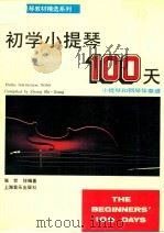 初学小提琴100天  小钢琴和钢琴伴奏谱   1992  PDF电子版封面  7805534217  张世祥编著 