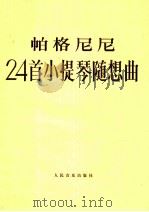 帕格尼尼24首小提琴随想曲  作品1   1990  PDF电子版封面  7103006458  （意）帕格尼尼（Paganini，N.）作；（美）加拉米安（ 