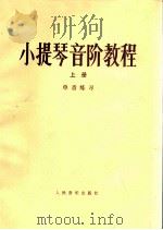 小提琴音阶教程  上  单音练习   1990  PDF电子版封面    赵惟俭编著 