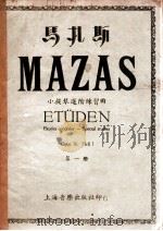 马扎斯  小提进階练习曲  第1册（1951 PDF版）
