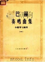 巴赫奏鸣曲集  小提琴与钢琴  1   1980  PDF电子版封面  8026·3669  （德）巴赫（Bach，J.S.）曲 