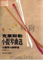 克莱斯勒小提琴曲选  小提琴与钢琴谱   1992  PDF电子版封面  7103009864  （奥）克莱斯勒编 