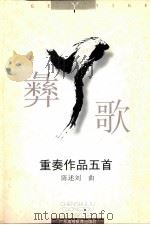 “丫”彝歌  重奏作品五首   1999  PDF电子版封面  7536123914  陈述刘曲 