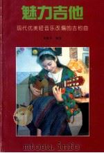 魅力吉他  现代优美轻音乐改编的吉他曲   1992  PDF电子版封面  7810035789  蒋殿春编著 