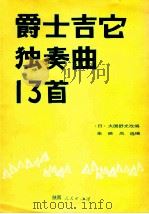 爵士吉它独奏曲13首   1991  PDF电子版封面  7224017841  （日）大国舒光改编；朱映岚选编 