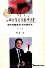 古典吉他定级标准曲目   1993.05  PDF电子版封面    陈志编 
