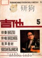 吉他伴奏伴唱有声教材5   1987  PDF电子版封面  7540401214  刘元礼编著 