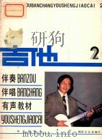 吉他伴奏伴唱有声教材  2   1986  PDF电子版封面    刘天礼编著 