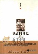 钱玄同日记（整理本）中 1923-1933     PDF电子版封面    杨天石主编 