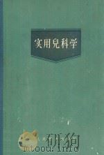 实用儿科学  上   1958  PDF电子版封面  14048·1427  诸福棠主编 