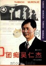 “团痴”吴仁杰（1994 PDF版）
