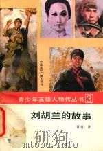 刘胡兰的故事   1990  PDF电子版封面  7800354377  晋青著 