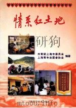 情系红土地   1999  PDF电子版封面  7532353753  共青团上海市委员会，上海青年志愿者协会编著 