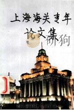 上海海关专年论文集   1996  PDF电子版封面    上海海关团委编 