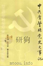 中共广丰县党史大事记  1922-1992（1994 PDF版）