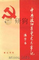 中共波阳县党史大事记  1919-1993   1995  PDF电子版封面  7805357897  夏勤银主编 