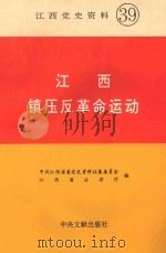 江西镇压反革命运动   1996  PDF电子版封面  7507303470  中共江西省委党史资料征集委员会，江西省公安厅编 