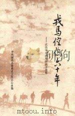 戎马倥偬六十年  记饶守坤将军的战斗历程（1990 PDF版）