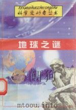 地球之谜   1997  PDF电子版封面  7536435517  冯明生主编 