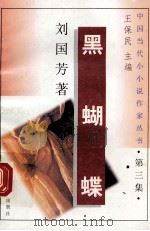 黑蝴蝶   1996  PDF电子版封面  7536311753  刘国芳著 