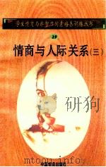 情商与人际关系  3   1998  PDF电子版封面  750471027X  孙永清，马仁真主编 