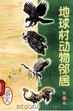 地球村动物邻居  第3辑  6  游禽（1998 PDF版）