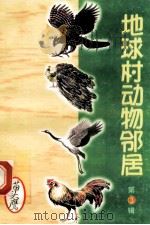 地球村动物邻居  第3辑  9  猫头鹰（1998 PDF版）