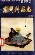 东周列国志   1998  PDF电子版封面  780120199X  孙盛文编著 