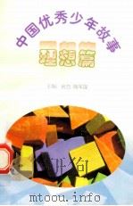 中国优秀少年故事  理想篇   1998  PDF电子版封面  7544208680  房方，陶军谋主编 