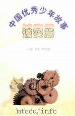 中国优秀少年故事  诚实篇   1998  PDF电子版封面  7544208680  房方，陶军谋主编 