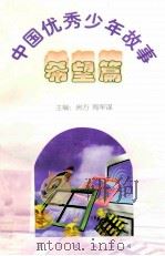 中国优秀少年故事  希望篇   1998  PDF电子版封面  7544208680  房方，陶军谋主编 
