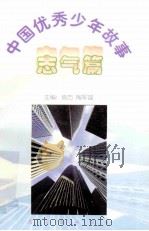 中国优秀少年故事  志气篇   1998  PDF电子版封面  7544208680  房方，陶军谋主编 