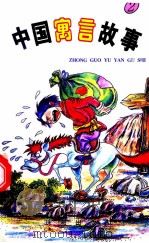 中国成语故事   1996  PDF电子版封面  7806072292  贾平编著 