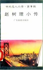 赵树理小传   1997  PDF电子版封面  780521851X  周明编著 