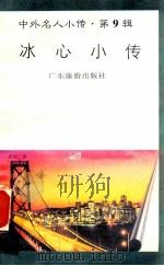 冰心小传   1997  PDF电子版封面  780521851X  魏春峰编著 