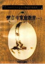 情商与家庭教育  1   1998  PDF电子版封面  750471027X  孙永清，马仁真主编 