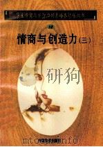 情商与创造力  3   1998  PDF电子版封面  750471027X  孙永清，马仁真主编 