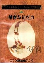 情商与记忆力   1998  PDF电子版封面  750471027X  孙永清，马仁真主编 