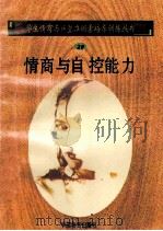 情商与自控能力   1998  PDF电子版封面  750471027X  孙永清，马仁真主编 