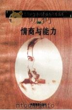 情商与能力   1998  PDF电子版封面  750471027X  孙永清，马仁真主编 