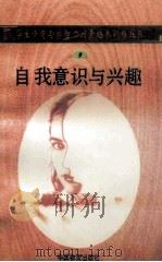 自我意识与兴趣   1998  PDF电子版封面  750471027X  孙永清，马仁真主编 