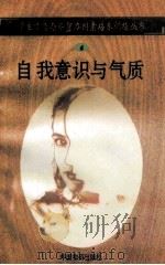 自我意识与气质   1998  PDF电子版封面  750471027X  孙永清，马仁真主编 