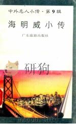 海明威小传   1997  PDF电子版封面  780521851X  刘海长编著 