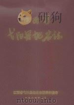 江西省弋阳县地名志（1984 PDF版）