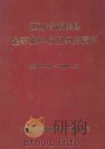 江西省横峰县企事业单位组织史资料  1949.10-2000.12（ PDF版）