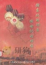 赣东北的功臣  跨世纪的楷模（ PDF版）