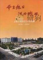 而立旭日  活力城西：上饶县城西迁三十年回眸  1976-2006（ PDF版）