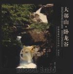 大鄣山·卧龙谷  中国最美的乡村中的一块璞玉     PDF电子版封面    陈军摄影 