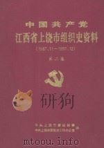 中国共产党江西省上饶市组织史资料  1987-1997  第2卷（ PDF版）